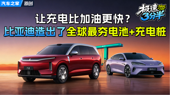 让充电比加油更快？比亚迪造出了全球最夯电池+充电桩！