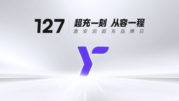【图】127逸安启超充品牌日:以“快+超”定义超充新标准_汽车之家