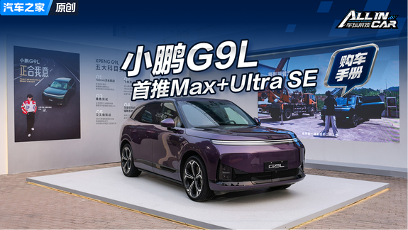 被何小鹏称作“同价无对手”的小鹏G9L来了 六款配置这样选就对了