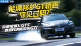 ƯƵGTI Ҋ(jin)^(gu)ȫL GTSِ(du)QߠGTI