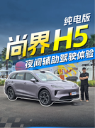 尚界H5夜间驾驶辅助功能体验 重庆拥堵道路被轻松拿捏