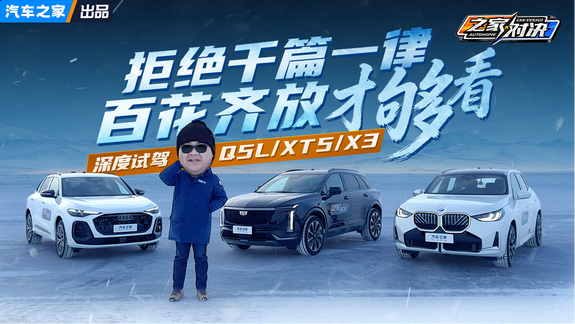 拒绝千篇一律 百花齐放才够看！深度试驾Q5L/XT5/X3