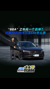 “BBA”之外的另一个选择 优惠10万的沃尔沃S90怎么选