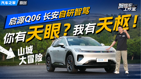 长安启源Q06智驾行吗？自研水平怎么样？天枢Ultra智驾深度点评