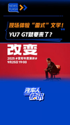 现场体验“雷式”文学！YU7 GT就要来了？
