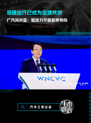 低碳出行已成为全球共识，广汽冯兴亚：驱动力不是政策导向