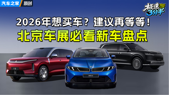 2026年想买车？建议再等等！北京车展必看新车盘点！
