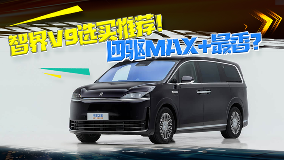 智界V9选买推荐！四驱MAX+版本最香？