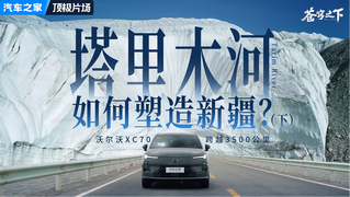 沃尔沃XC70跨越3500公里，溯源沙漠到绿洲的演化传奇！（下）