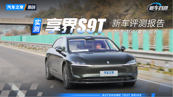 可不止是大屁股這么簡單！享界S9T評測報告