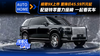 极氪9X上市 置换价45.59万元起 配旋转零重力座椅 一起看实车