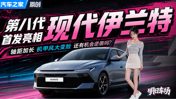 换代大改！第八代现代伊兰特全球首发，真的能摆脱紧凑短板？