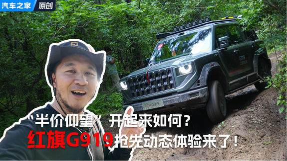 “半价仰望U8”开起来如何？红旗G919抢先体验来了！