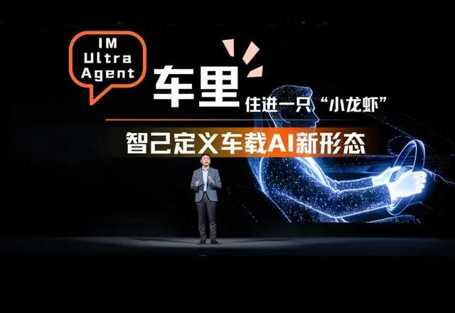 2026年车圈首个“车载小龙虾” 智己发布“超级智能体”IM Ultra Agent
