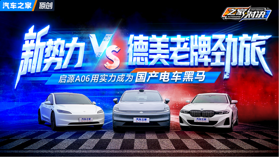 新势力对决德美老牌劲旅 启源A06用实力成为国产电车黑马！