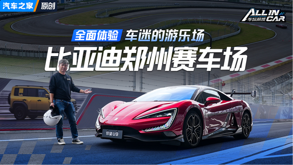 车迷的超级游乐场！打卡比亚迪郑州赛车场