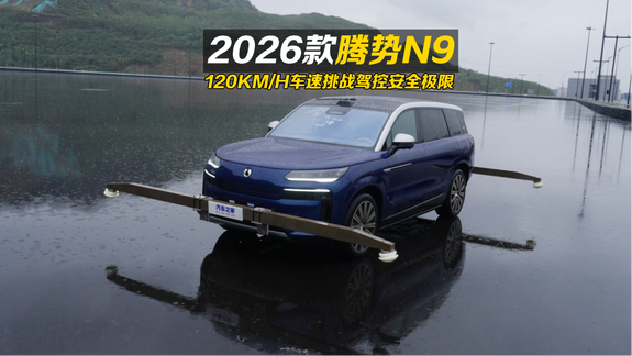雨天车速120km/h高速避险，腾势N9实测挑战，保命才是最大的豪华