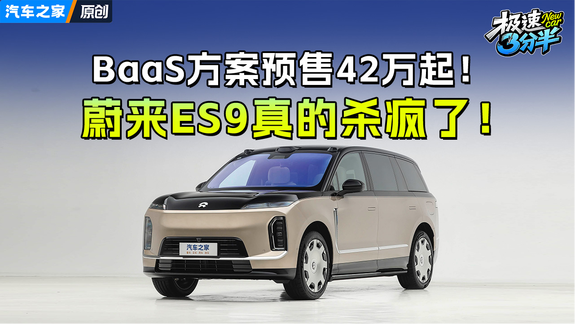BaaS方案预售42万起！蔚来ES9这波定价太有诚意了！