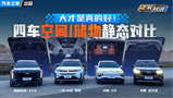 �������ĺã���̨��ߴ����SUV�ռ�/���ﾲ̬�Ա�