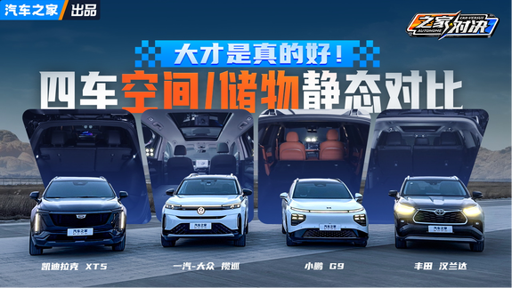 大才是真的好！四台大尺寸家用SUV空间/储物静态对比