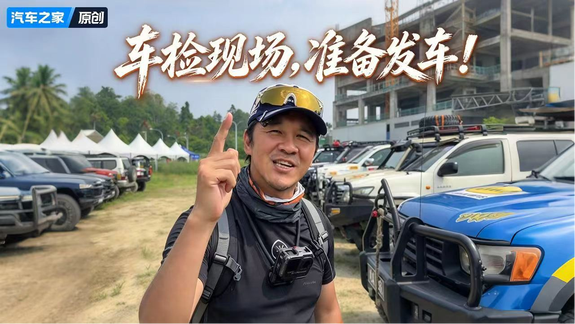 世界级越野比赛的车检现场是怎么样的？