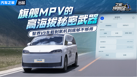 旗舰MPV的高海拔秘密武器：智界V9车载制氧机到底够不够用