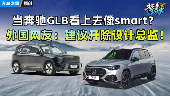 當奔馳GLB看上去像smart？外國網友：建議開除設計總監！
