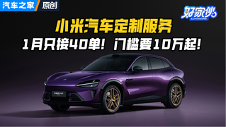 雷军又整活儿！小米推汽车定制服务：门槛要10万起！