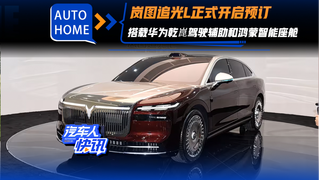 岚图追光L/泰山开启预订 “含华量”非常高 开启品牌向上之路