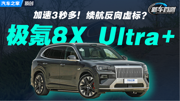 加速3秒多续航反向虚标? 极氪8X能否撑起“公路之王”名号？