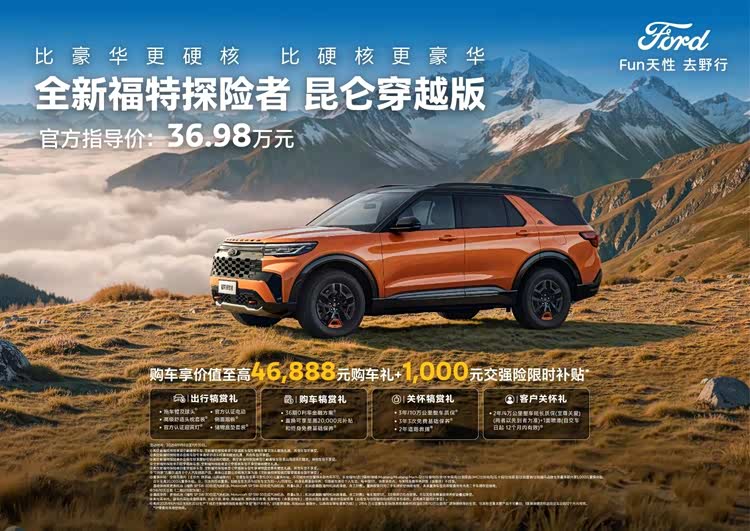36.98万元！福特探险者昆仑穿越版上市，昆仑谱系“越”力升级