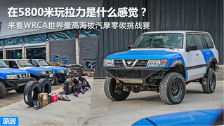 在5800米玩拉力是什么感觉？来看WRCA世界最高海拔汽摩零碳挑战赛
