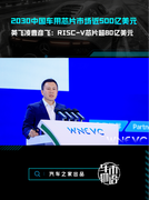 2030中国车用芯片市场近500亿美元，曹彦飞:RISC-V芯片超80亿美元