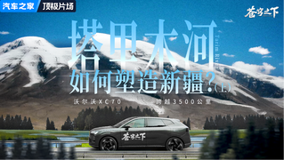 沃尔沃XC70跨越3500公里，溯源沙漠到绿洲的演化传奇！（上）