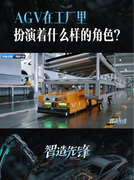 花絮：AGV在工厂里扮演着什么样的角色？