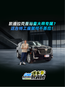 比奔驰GLS气场还足的凯迪拉克？咱必须见识见识！
