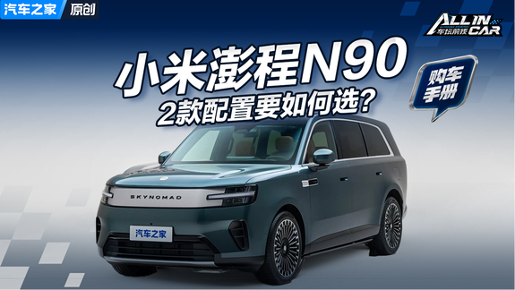 小米澎程N90购车手册 2款配置如何选？