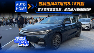 吉利银河A7限时售8.18万起 五大维度面面俱到 能否成为家轿新标杆
