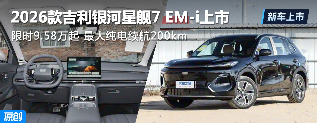 2026款吉利银河星舰7 EM-i上市 限时9.58万起 最大纯电续航200km