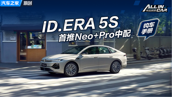 大众品牌首搭城市NOA的轿车 大众ID.ERA 5S五个配置这么选就对了