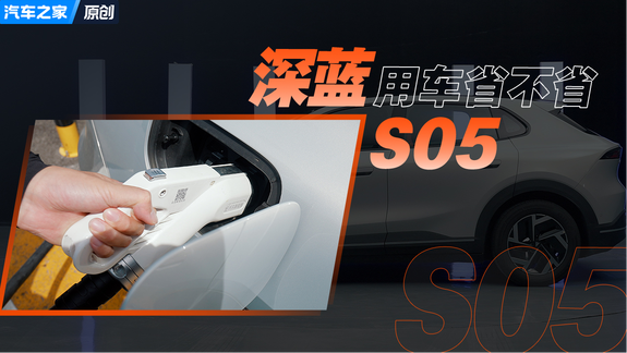 深蓝S05深度体验——用车省不省