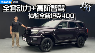 Hi4-Z+高阶智驾上身，全新坦克400升级完全体？