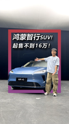 最便宜的鸿蒙智行SUV！起售不到16万！要卖爆？！