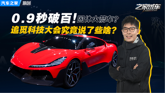 双固体燃料火箭车！零百加速0.9秒？追觅科技大会究竟聊了什么？