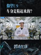 花絮：震惊！仰望U9车身竟然是用胶水粘起来的！