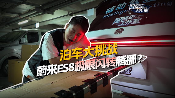 蔚来ES8泊车大挑战！
