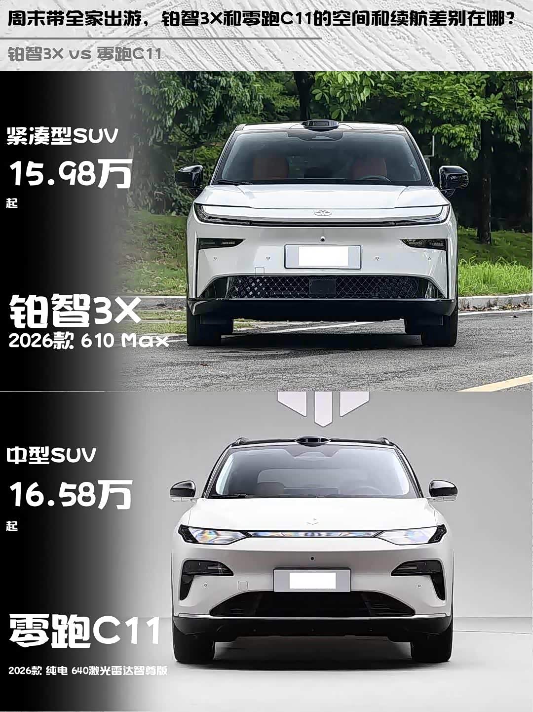 周末带全家出游，铂智3X和零跑C11的空间和续航差别在哪？_车家号_发现车生活_汽车之家