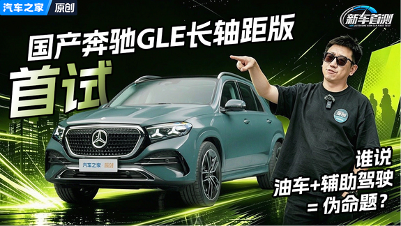 油车+辅助驾驶=？ 首次国产的奔驰GLE长轴距版行不行？