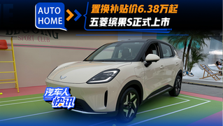 置换补贴价6.38万起！五菱缤果S正式上市