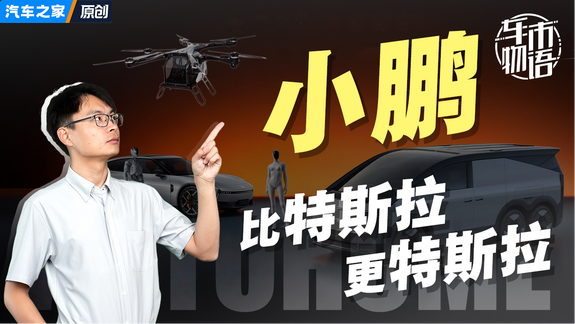 小鹏，比特斯拉更特斯拉